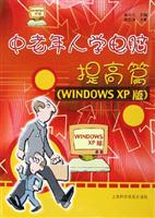 中老年人学电脑.提高篇:(Windows XP版)