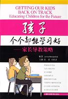 孩子个个都能学习好-家长导教策略