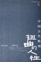 扭曲的人性:中国古代酷刑