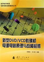 新型DVD/VCD影碟机电源电路原理与故障检修