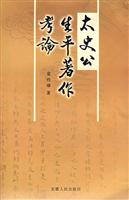 太史公生平著作考论
