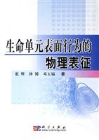 生命单元表面行为的物理表征