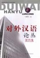 对外汉语论丛(第四集)