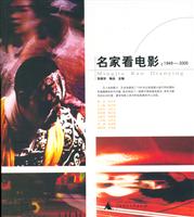 名家看电影:1949-2005