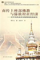 南传上座部佛教与傣族村社经济：对中国西南西双版纳的比较研究