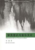 审美意识与音乐文化