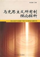 马克思主义所有制理论探析：混合经济与国家干预下所有制问题研究
