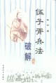 伍子胥兵法破解