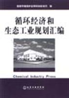 循环经济和生态工业规划汇编