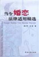 当今婚恋法律适用精选