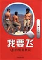 我要飞:QI的留美日记