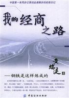 我的经商之路:钢铁是这样炼成的