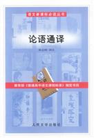 论语通译