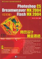 Photoshop CS/Dreamweaver MX 2004/Flash MX 2004网页设计黄金搭档