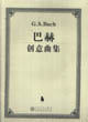 巴赫创意曲集
