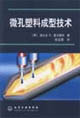 微孔塑料成型技术
