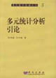 现代数学基础丛书:5 多元系统分析引论