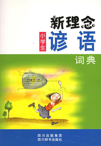 新理念小学生谚语词典