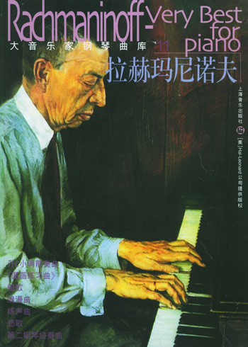 大音乐家钢琴曲库:拉赫玛尼诺夫