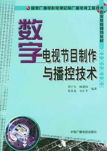 数字电视节目制作与播控技术