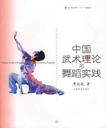 中国武术理论与舞蹈实践