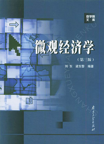 微观经济学(第三版)商学院文库