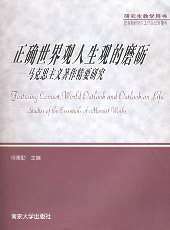 正确世界观人生观的磨砺:马克思主义著作精要研究