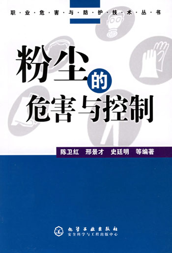 粉尘的危害与控制