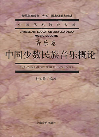 中国少数民族音乐概论