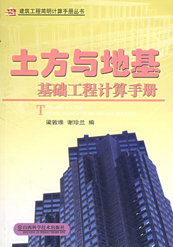 土方与地基基础工程计算手册