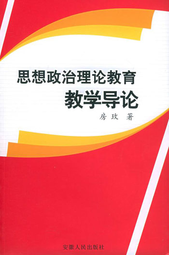 思想政治理论教育教学导论