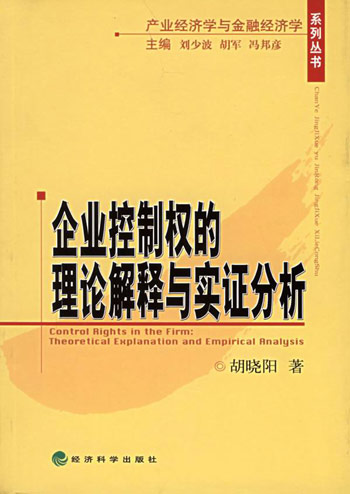 企业控制权的理论解释与实证分析