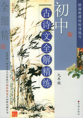 初中古诗文全解精练--九年级