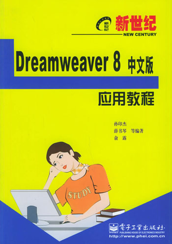 Dreamweaver 8 中文版应用教程