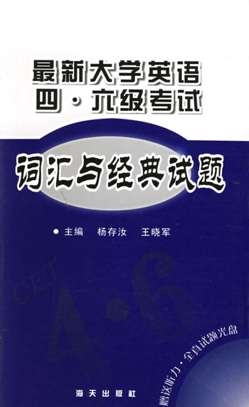 最新大学英语四.六级考试词汇与经典试题