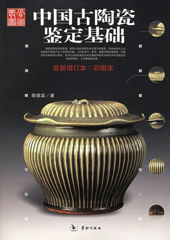 中国古陶瓷鉴定基础