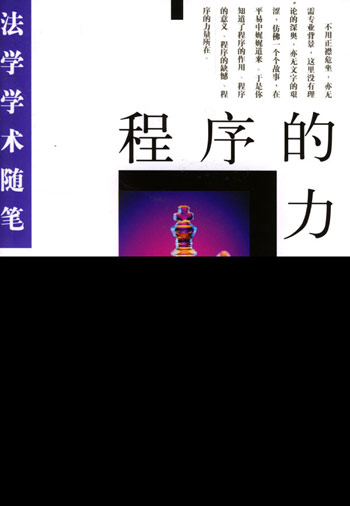 程序的力量