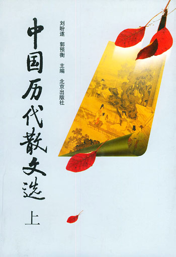 中国历代散文选(上)