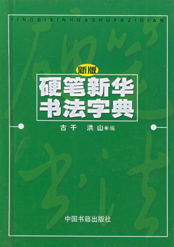 新版硬笔新华书法字典