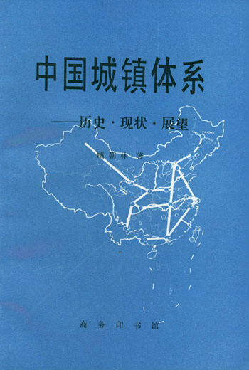 中国城镇体系--历史.现状.展望