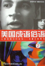 美国成语俗语 2