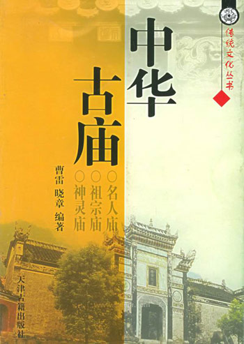 中华古庙