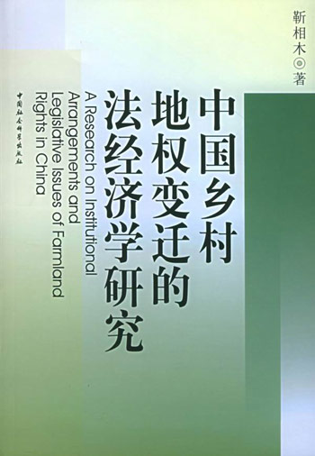 中国乡村地权变迁的法经济学研究