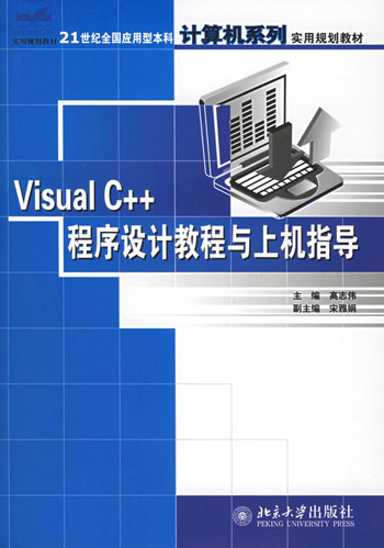 Visual C++程序设计教程与上机指导