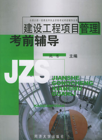 建设工程项目管理考前辅导
