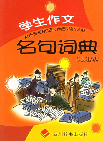 学生作文名句词典