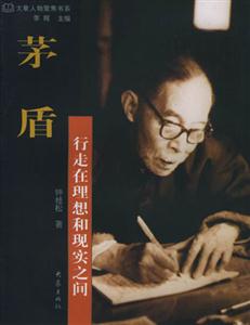 茅盾：行走在理想和现实之间