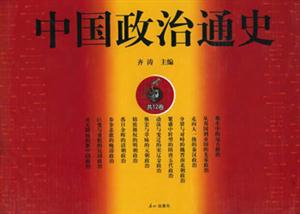 中国政治通史
