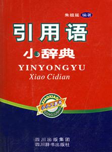 引用语小辞典
