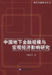 中国地下金融规模与宏观经济影响研究